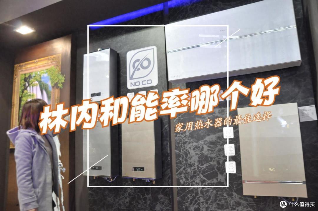 林内和能率热水器哪个牌子好?二选一哪个好?3个方面对比看结果