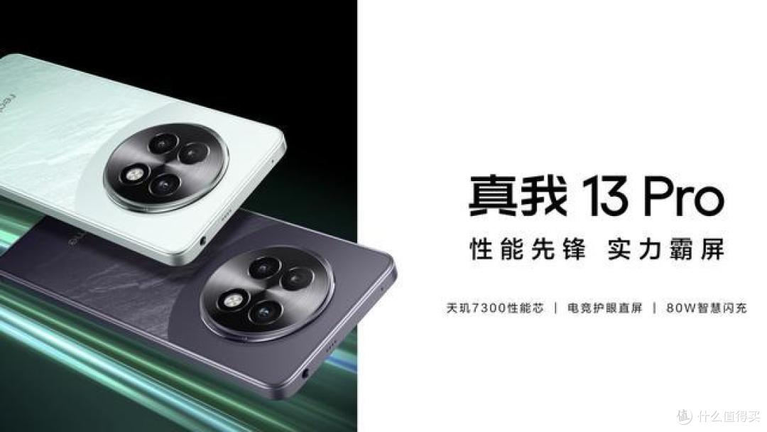 1499元起!真我13 Pro正式开售:天玑7300+5000毫安+5000万双摄