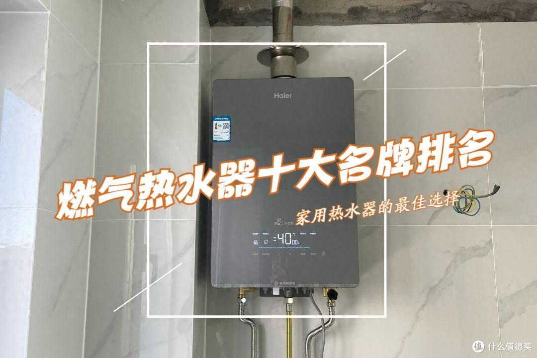 燃气热水器哪个牌子好？2024燃气热水器十大名牌排名：建议收藏！