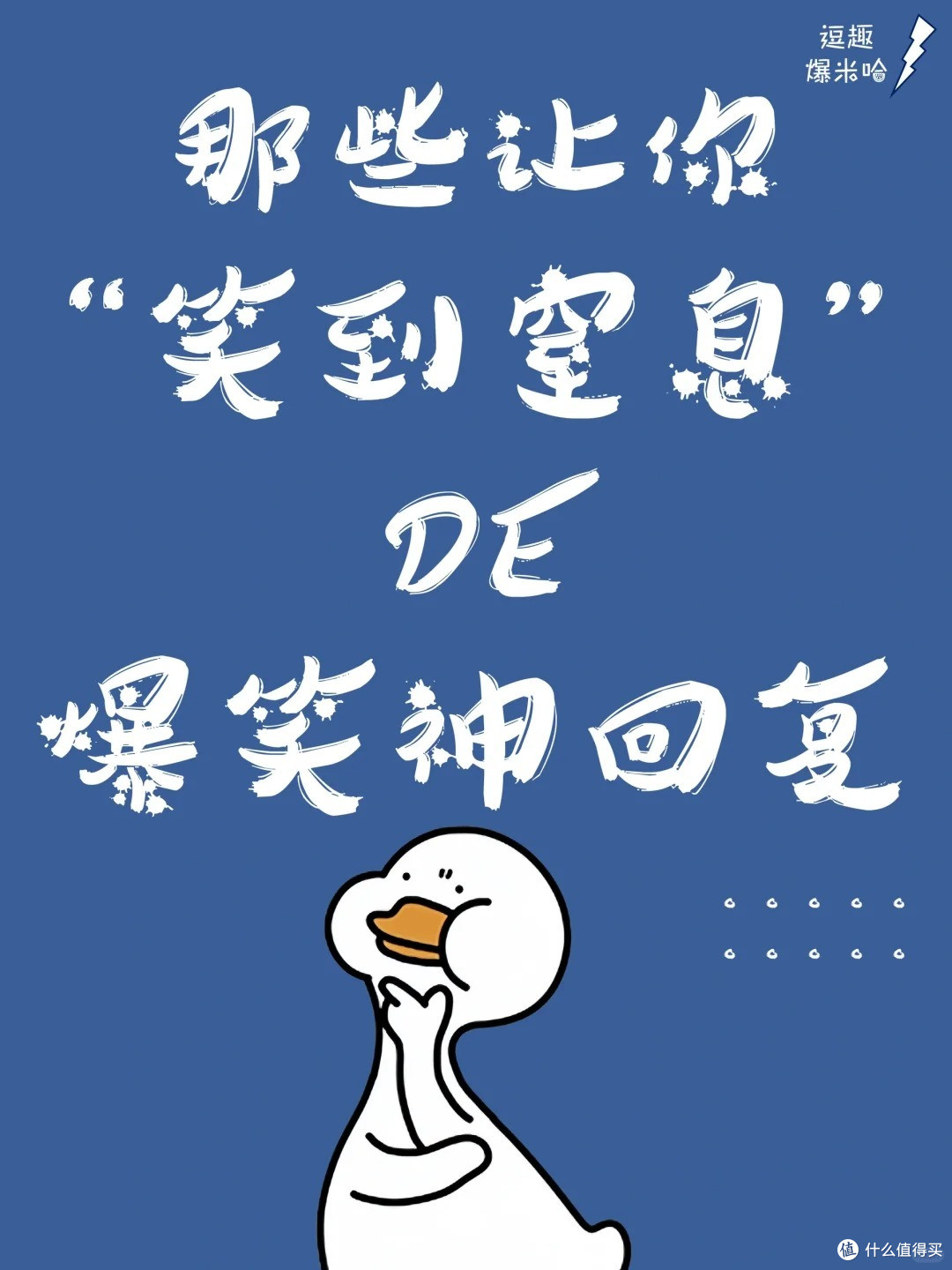 那些让你笑到窒息的爆笑神回复！脑洞太大啦