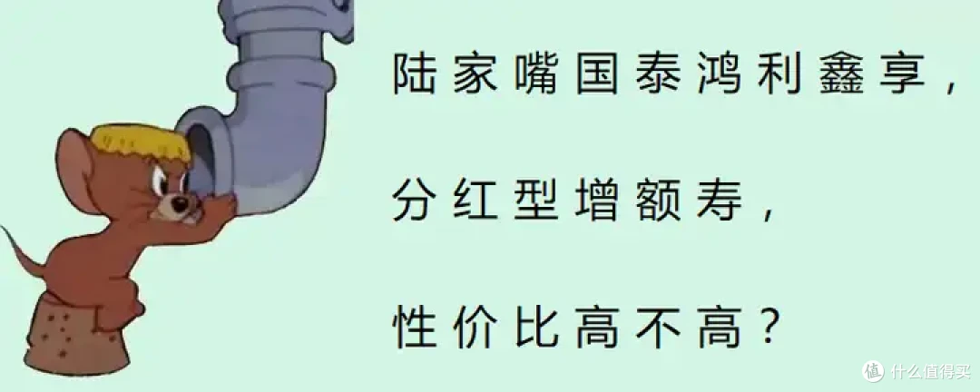陆家嘴国泰鸿利鑫享,分红型增额寿,性价比高不高?