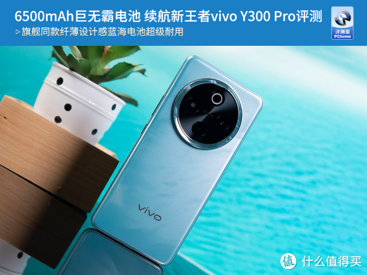 6500mAh巨无霸电池 续航新王vivo Y300 Pro评测