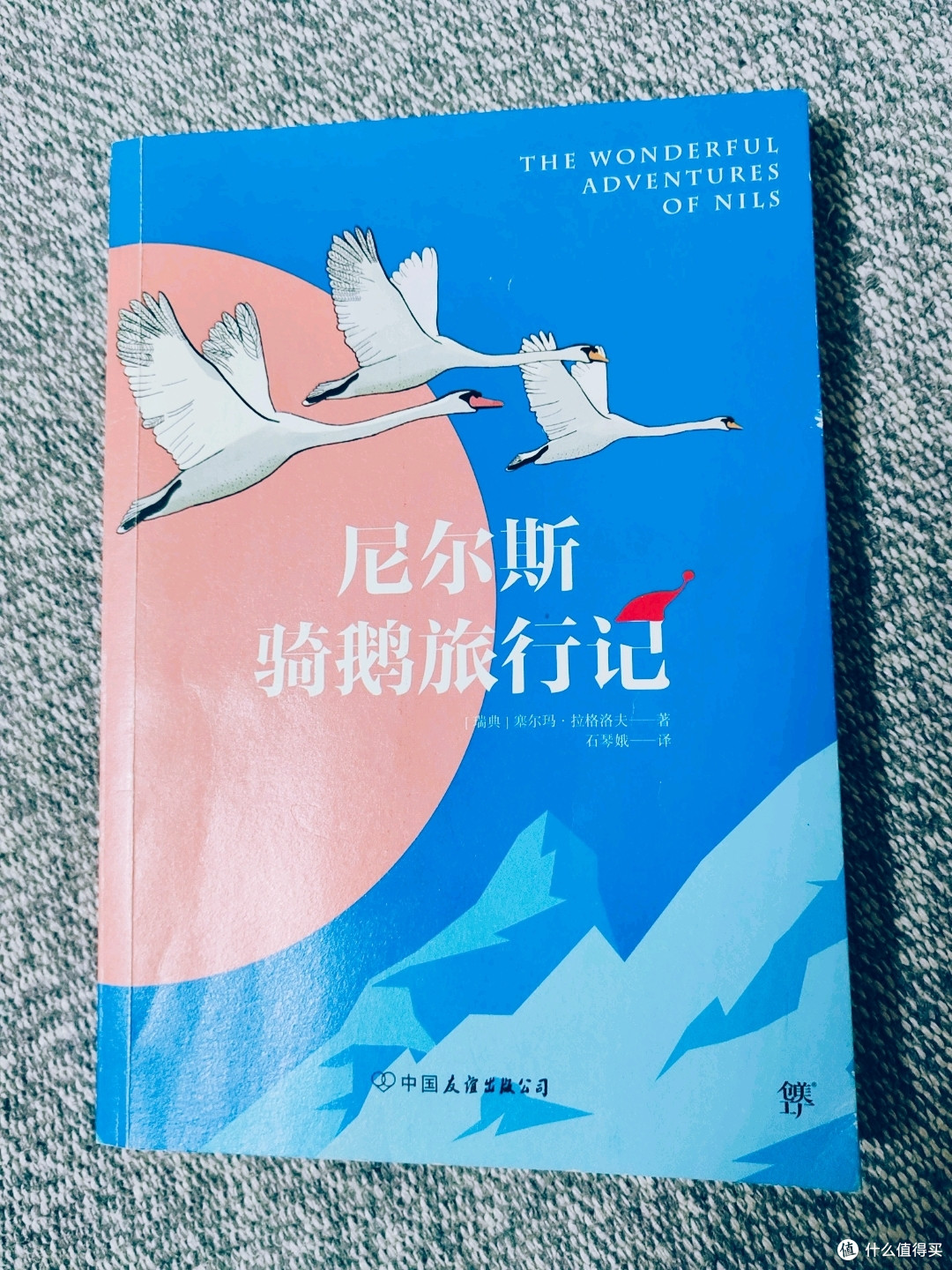 《尼尔斯骑鹅旅行记》:心灵蜕变的成长之旅