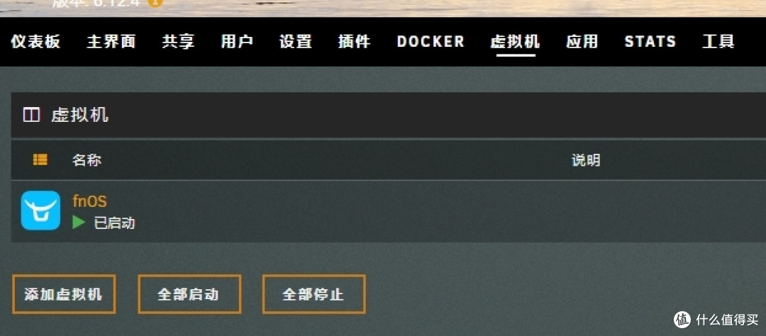 跟风写个fnOS的UNRAID虚拟机教程