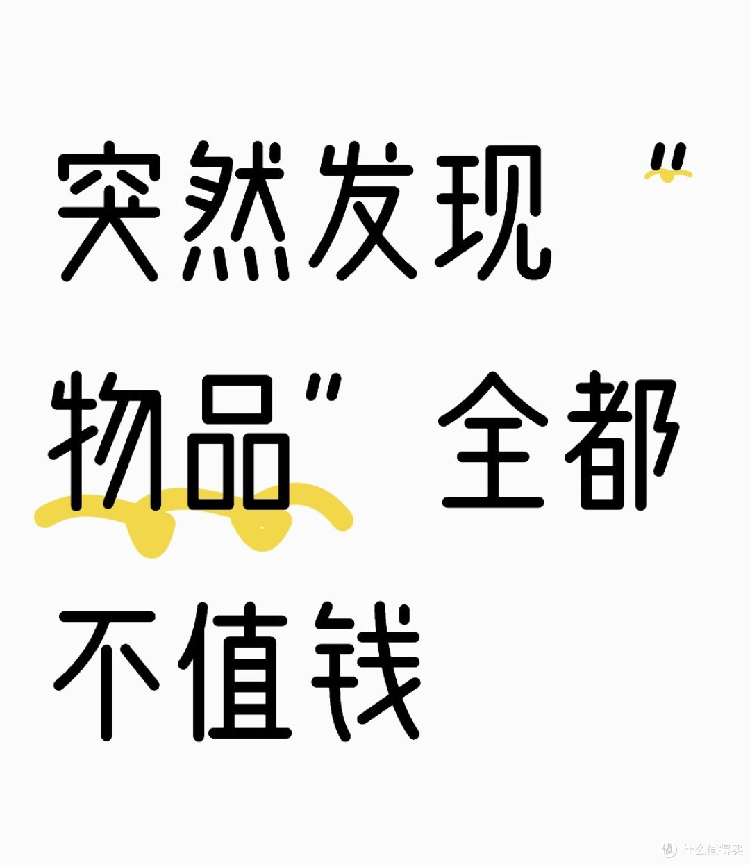 别被商家洗脑了，这5样东西不用买贵的，不是误导，是经验教训