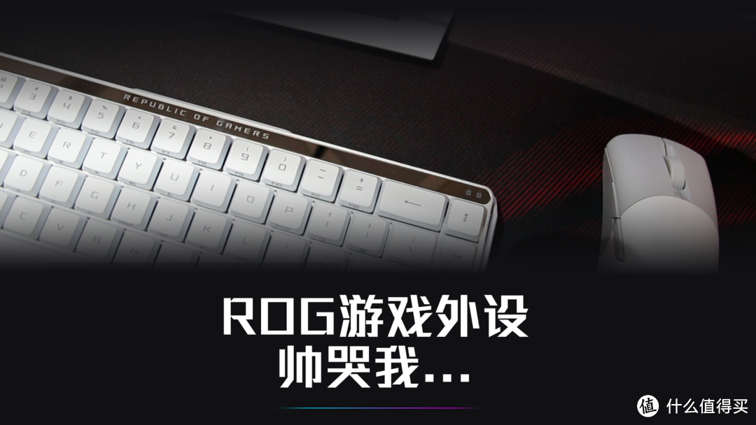 颜值拿捏：ROG游戏外设，白色款！绝了这个键盘鼠标显示器一套！