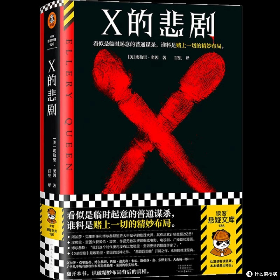 推理小说第3弹:《X的悲剧》
