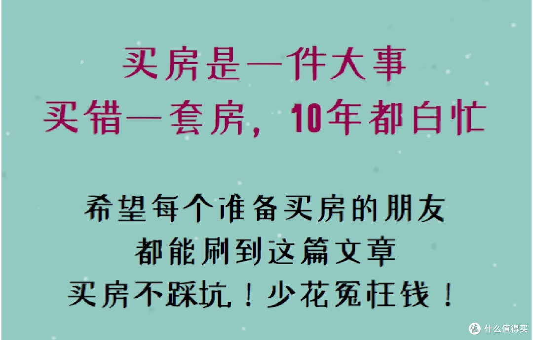 今明两年,买房请牢记这7个字:“买中、买大、不买四!”