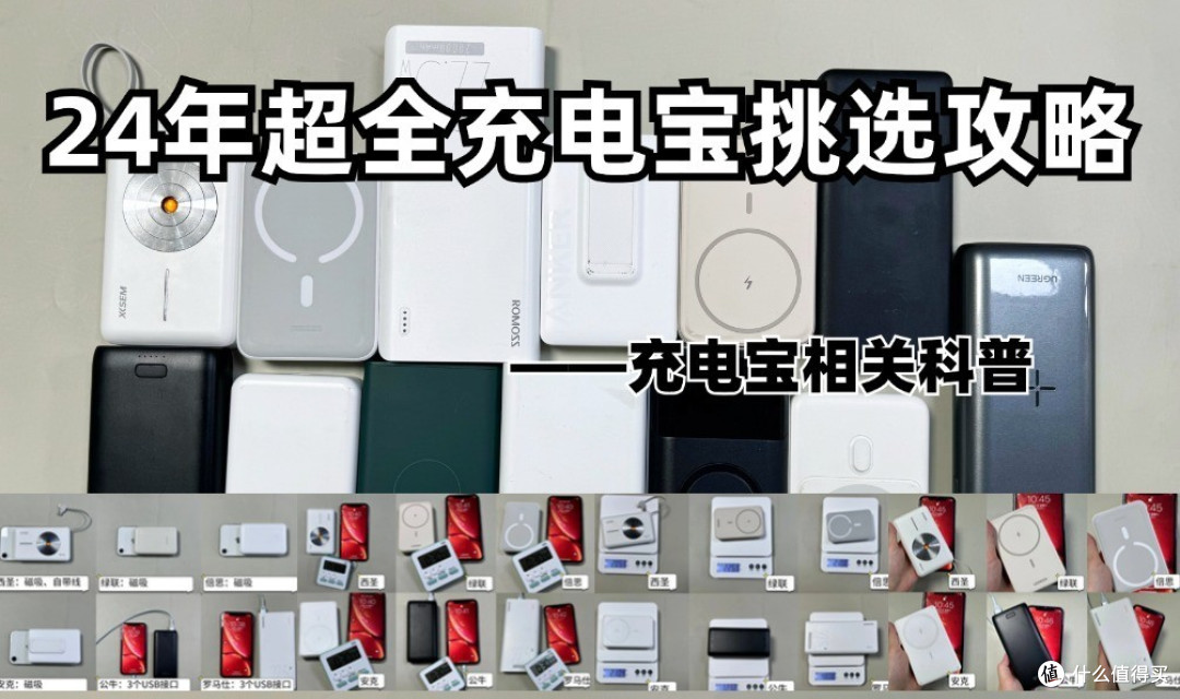 2024年优质充电宝大盘点!超全详细充电宝测评:西圣、倍思、罗马仕、安克、绿联等多款充电宝深度实测!