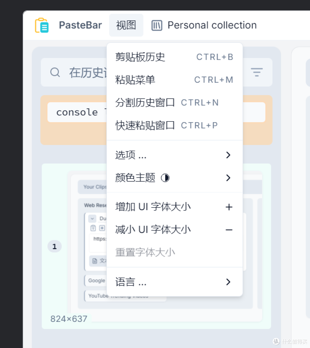 剪贴板管理工具,PasteBar软件体验