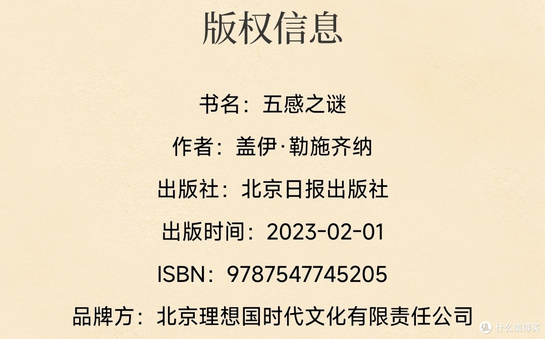 五感之谜