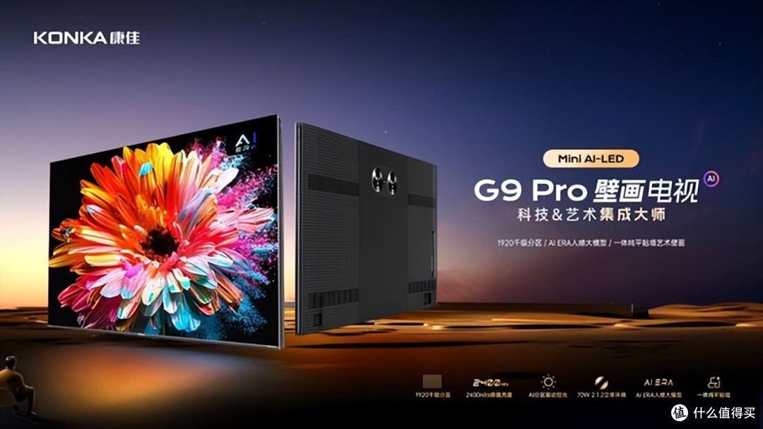 科技与艺术的完美融合，康佳发布G9Pro Mini AI-LED千级分区壁画电视
