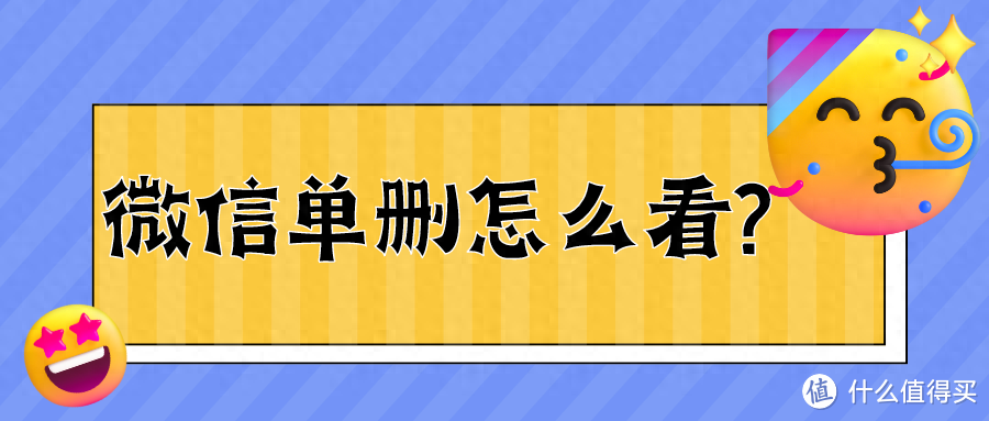 微信单删怎么看?6个方法教你查单删