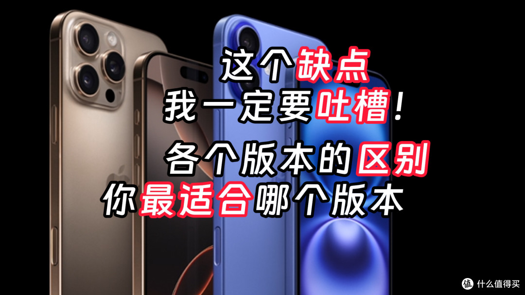 迅速了解iPhone16 Plus Pro Max的区别,优缺点有哪些