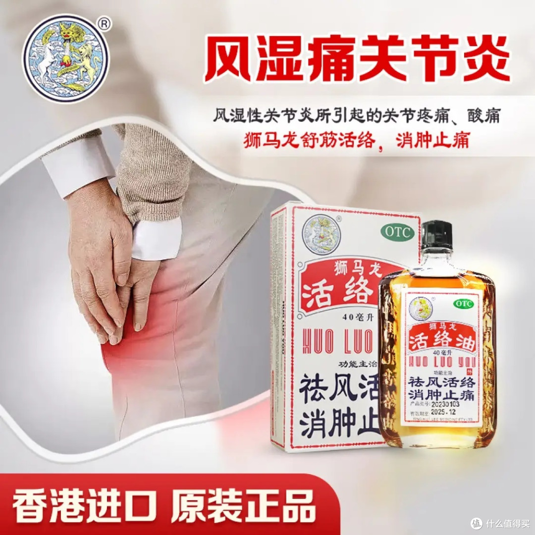 香港进口狮马龙活络油,祛风活络消肿止痛,风湿关节酸痛手足麻木,轻松告别烦恼!