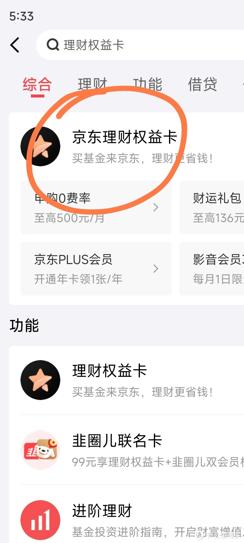 京东金融：理财权益卡93元，当天回本，不相信你来看！