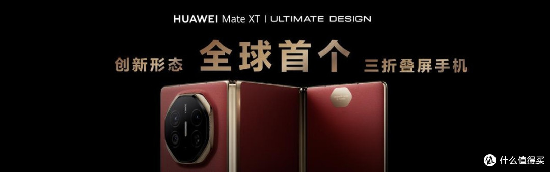 自主品牌如何立足超高端市场？华为Mate XT 非凡大师给出教科书式答案