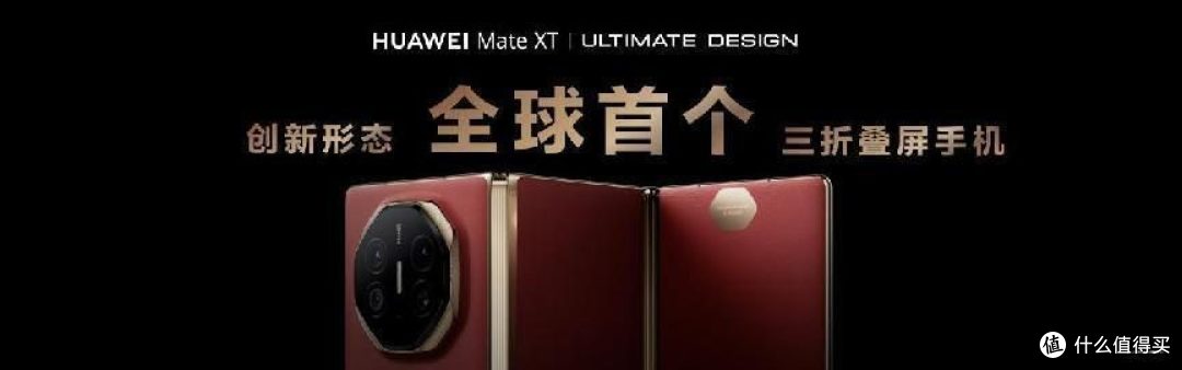 华为全球首款三折叠手机 Mate XT 非凡大师发布 真正将电脑装进口袋