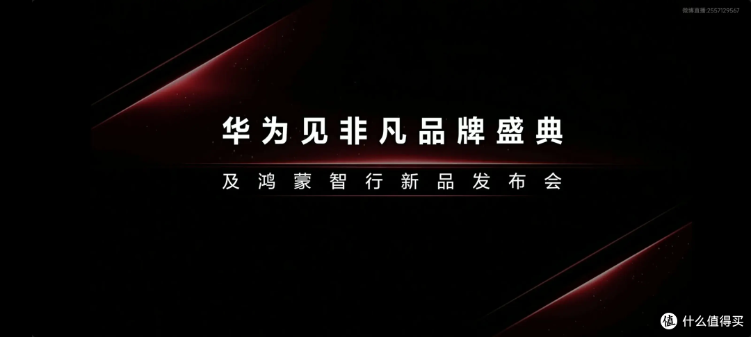 华为发布会:豹击科技新高度,开启非凡新征程!