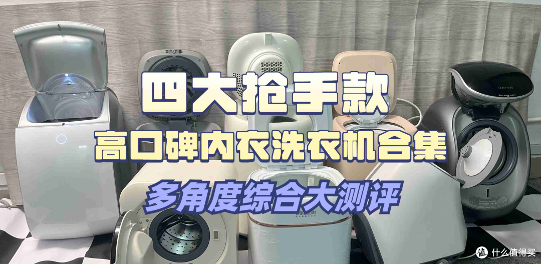 小型洗衣机什么牌子好又便宜？五款备受好评机型测评，闭眼入