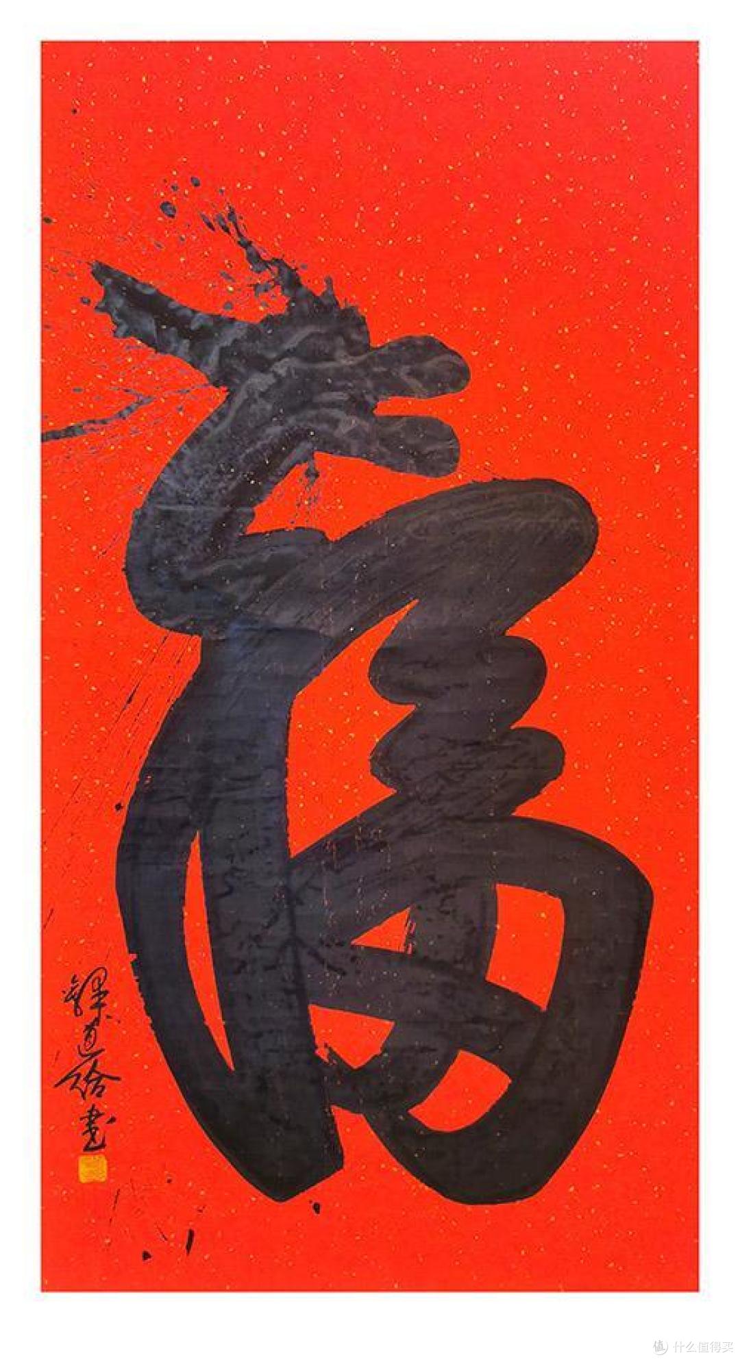 “中华福”的起笔运用了国画大写意的泼墨技法，一气呵成，形成龙首图，接着笔随势下，挥毫完成整个作品。