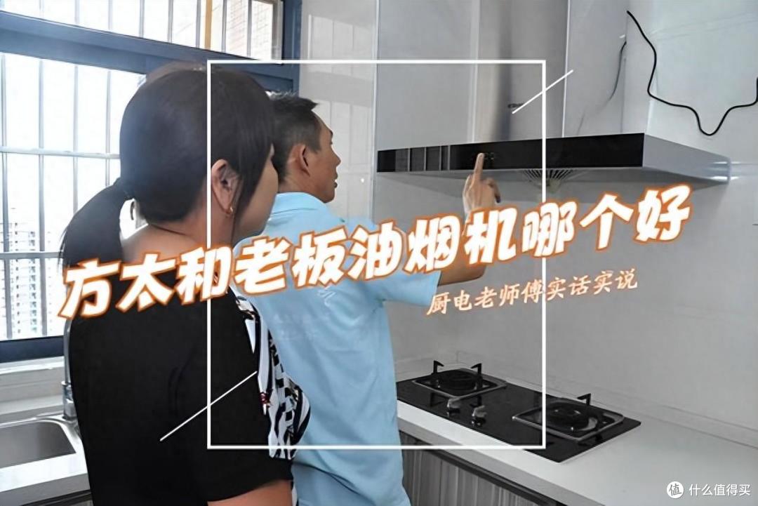 方太和老板抽油烟机哪个更好?售后师傅道出实情:对比一下,差距很明显!