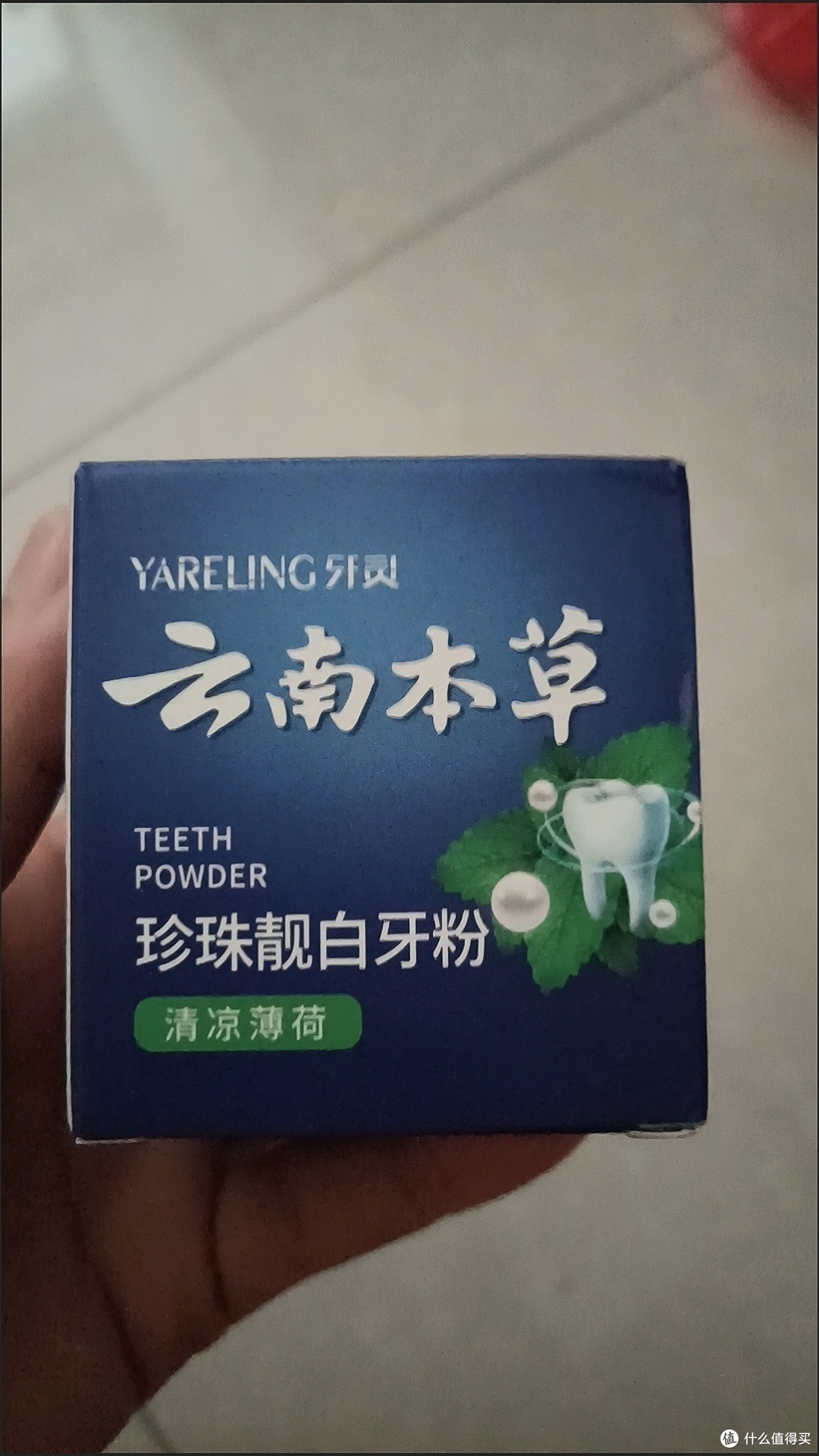 告别黄牙烦恼，试试云南本草洗牙粉