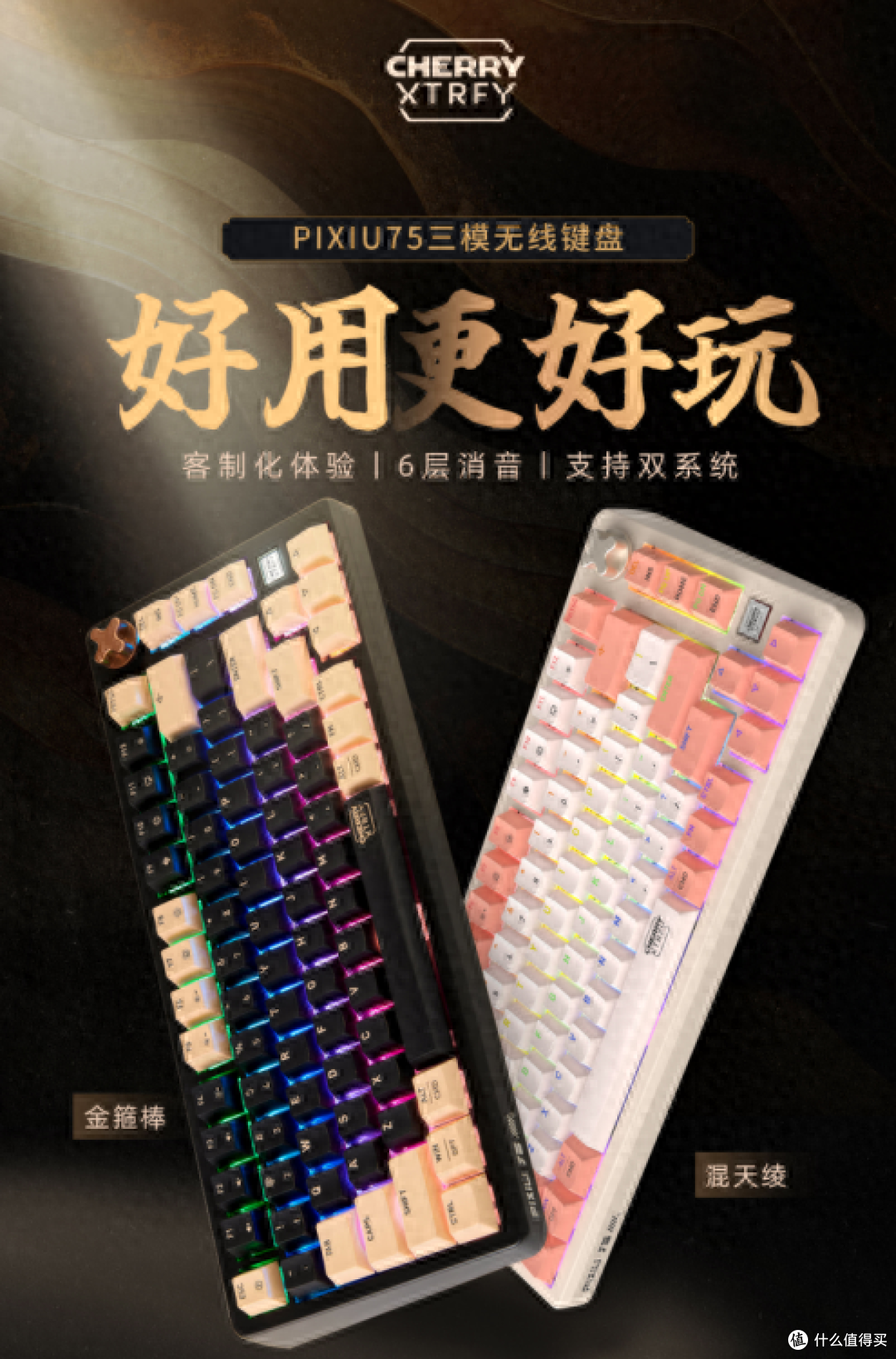 CHERRY客制化键盘PIXIU75上市 为年轻创客定义新玩法