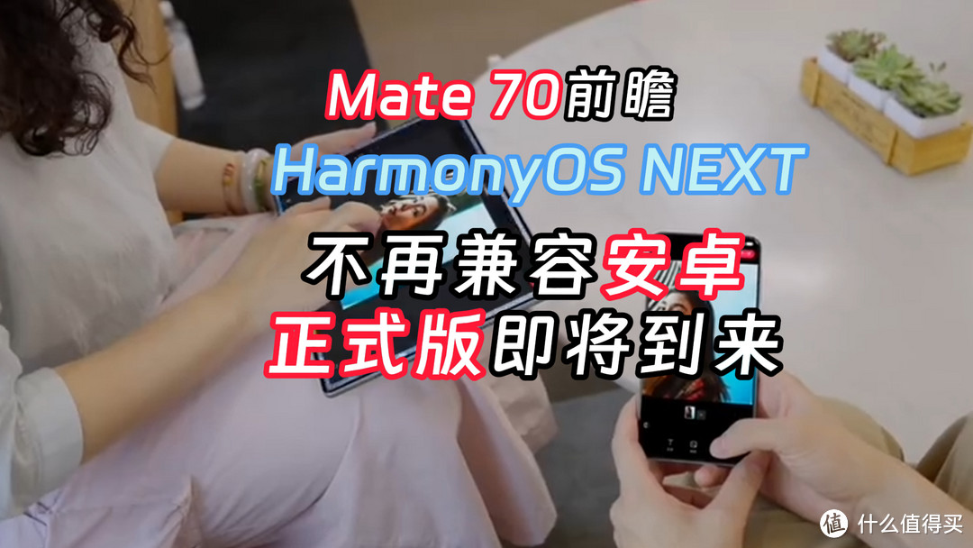 满血版鸿蒙OS NEXT发布日确定，Mate 70随之而来