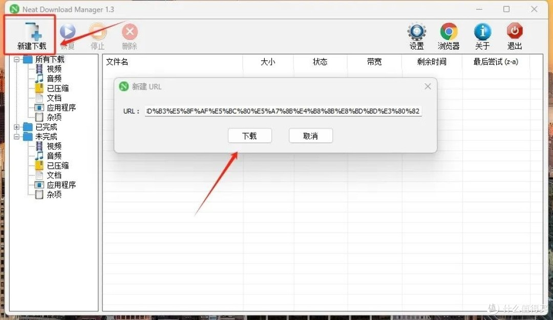 比IDM、迅雷还NB的下载器——NDM