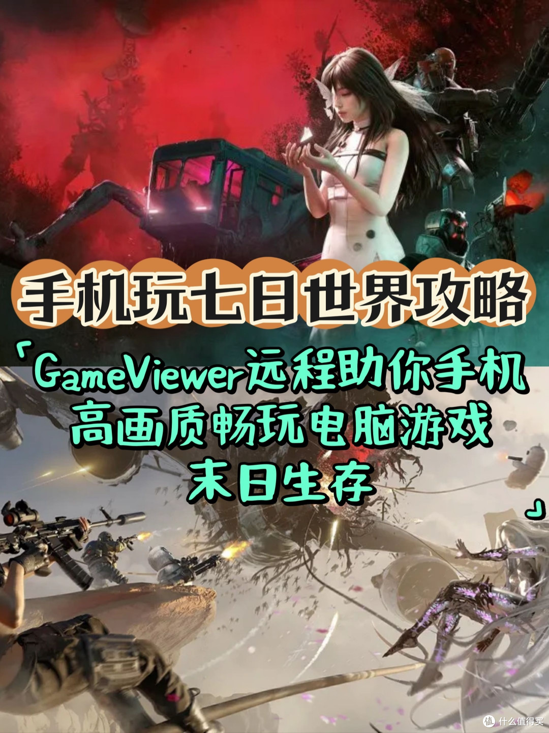 手机玩七日世界攻略GameViewer远程助你手机高画质畅玩电脑游戏末日生存_手机游戏_什么值得买