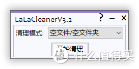 【小工具】Windows清理小工具LaLaCleanerV3.2_x64远景论坛@minyan1991