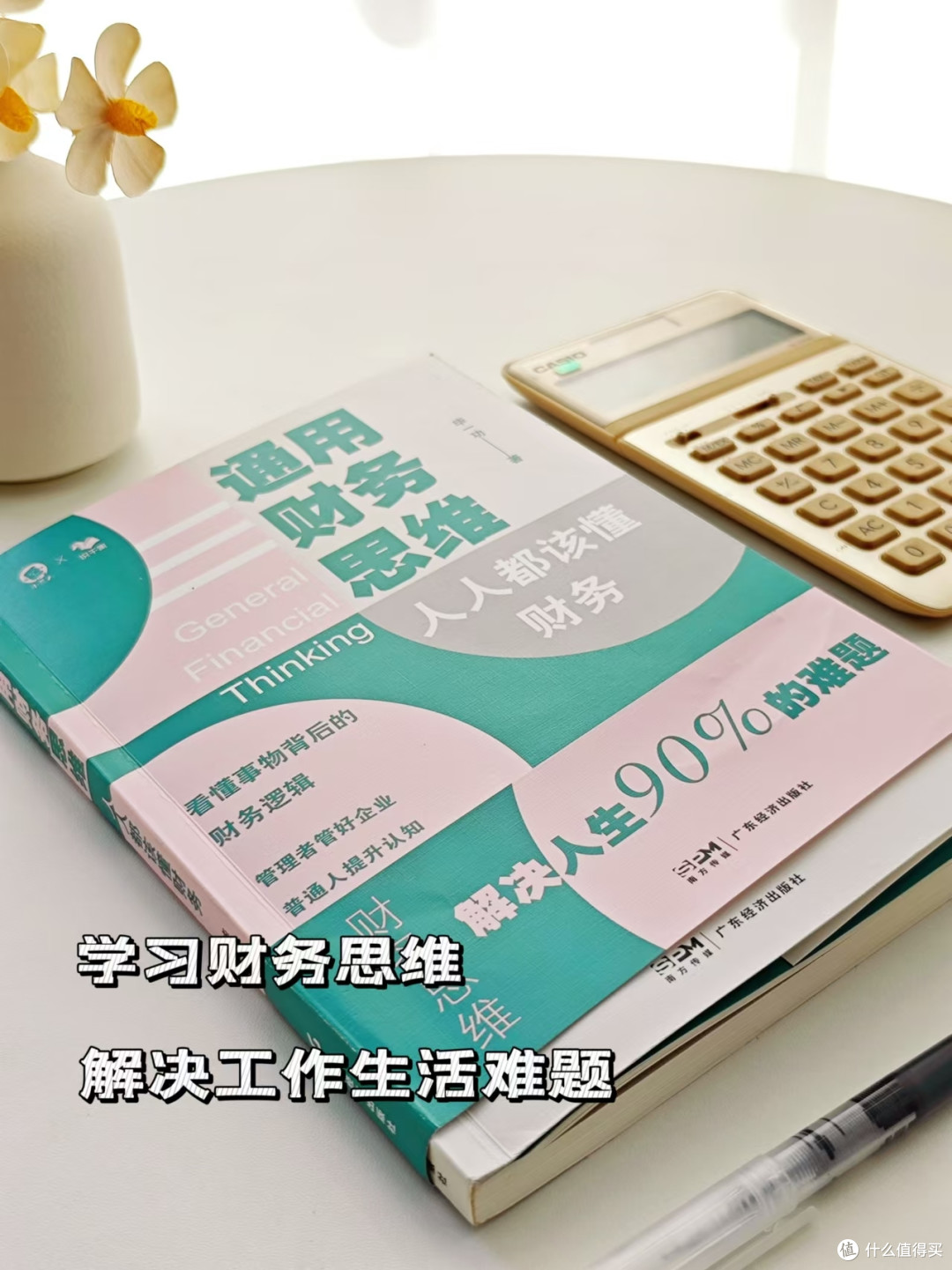 阅读分享：学习《通用财务思维》，解决工作生活难题
