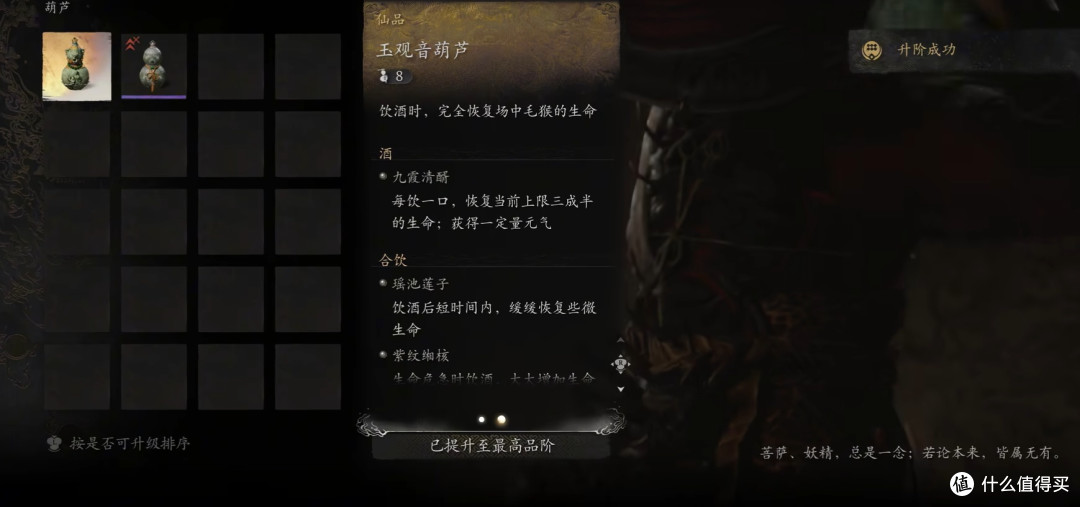 《黑神话:悟空》葫芦提升机制