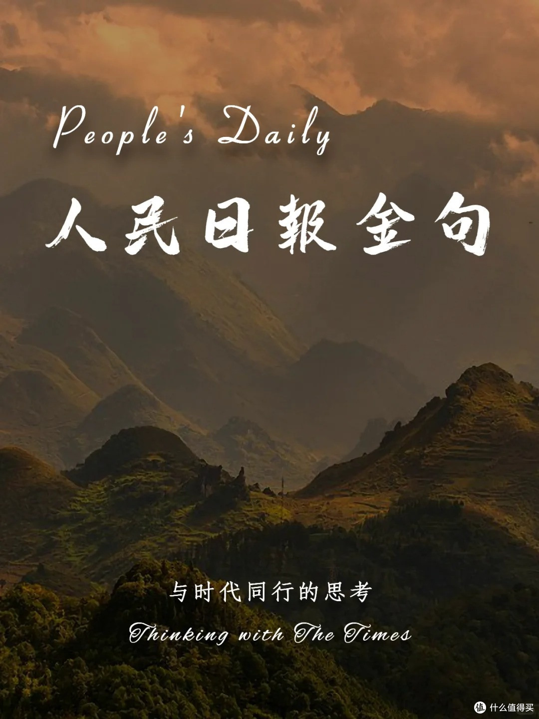 人民日报金句：与时代同行的思考🌅