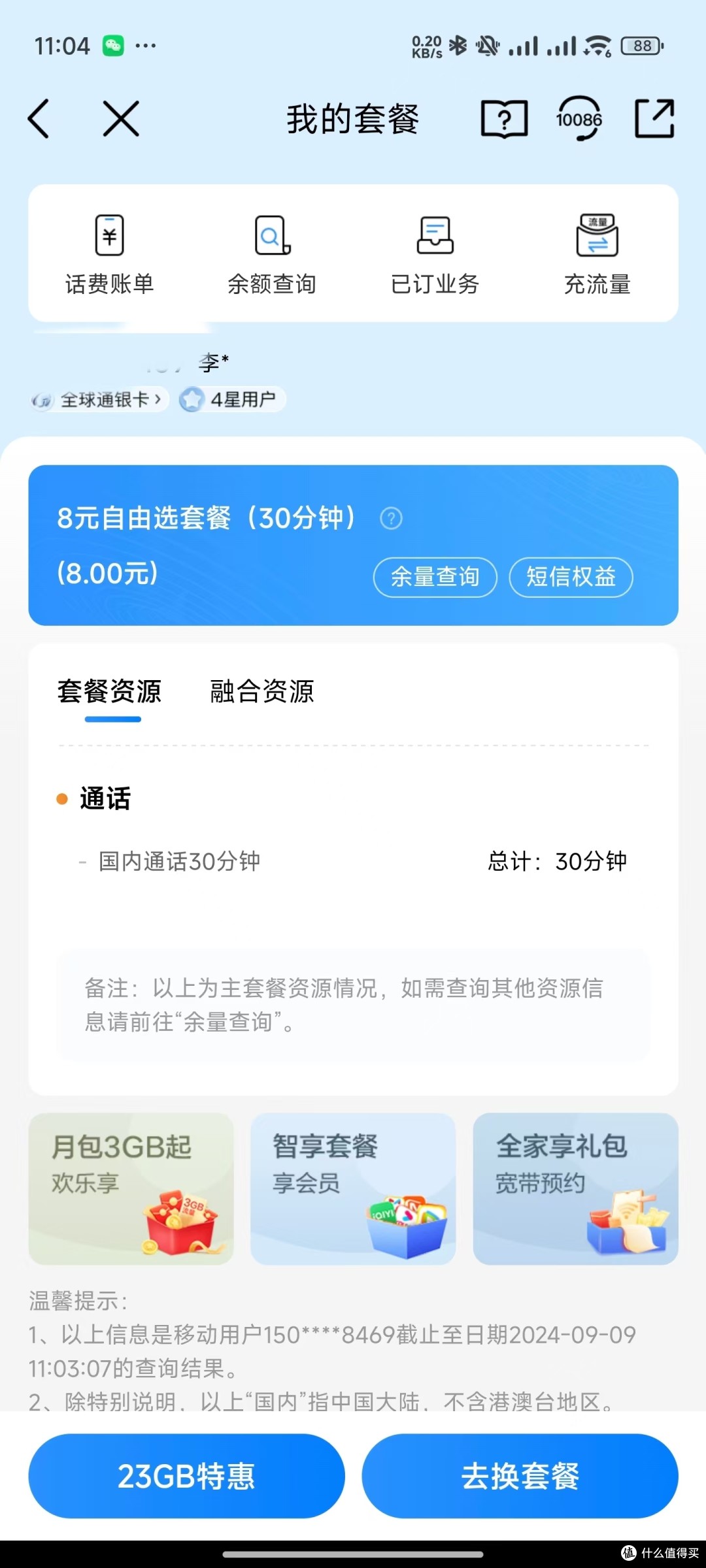 8元自由选套餐短信开通
