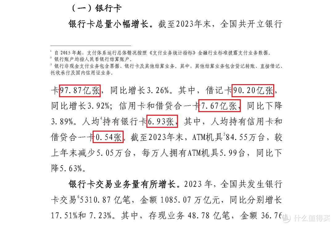 《2023年支付体系运行总体情况》