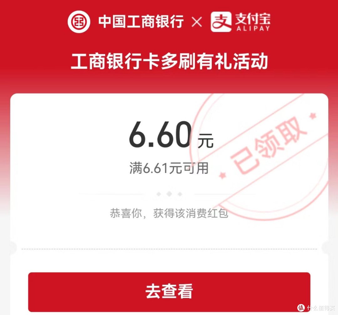 速度!工行又来送钱!工行6.60元支付权益