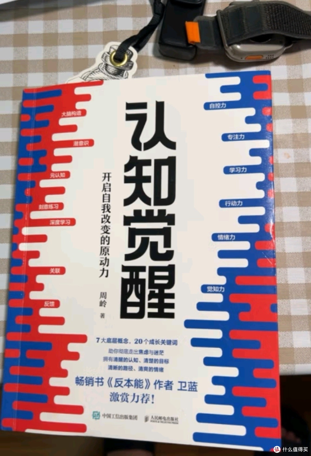 如何唤醒内在潜能?《认知觉醒》带你探索自我改变之旅!