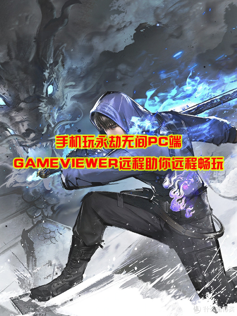 手机玩永劫无间PC端 GameViewer远程远程助你远程畅玩永劫无间PC端