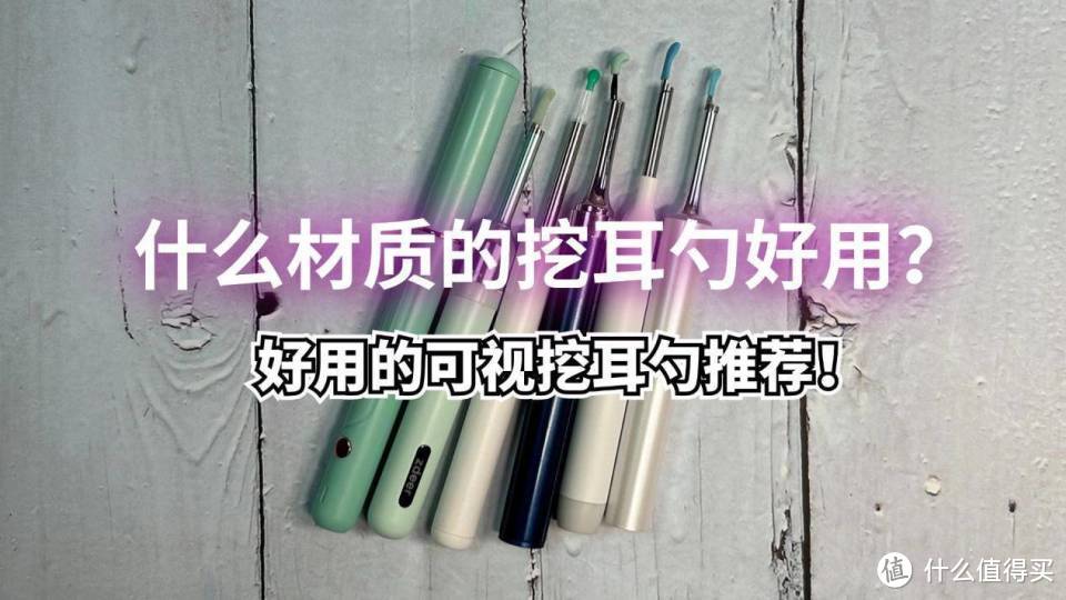 什么材质的挖耳勺好用？好用的可视挖耳勺推荐！