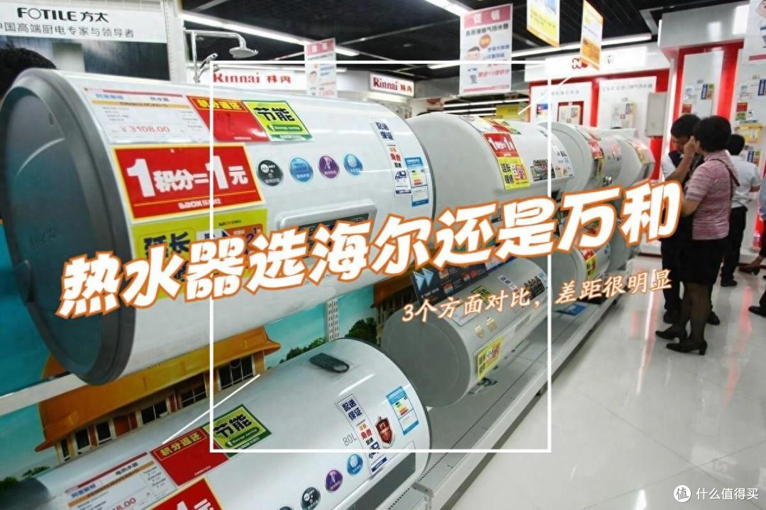 电热水器选海尔还是万和？哪个好？售后师傅道出实情：3个方面对比，差距很明显
