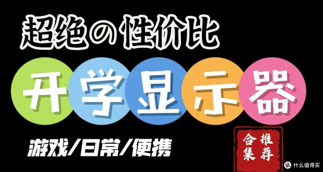 性价比显示器推荐！学生党/宿舍党/装机玩家可参考