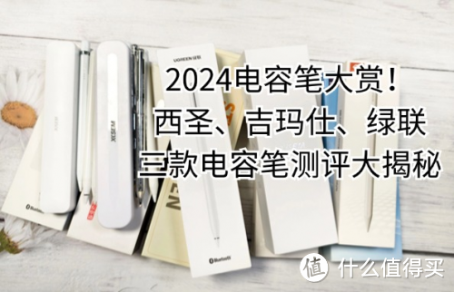 西圣、吉玛仕、绿联电容笔好不好用？热门平替电容笔超真实测评！