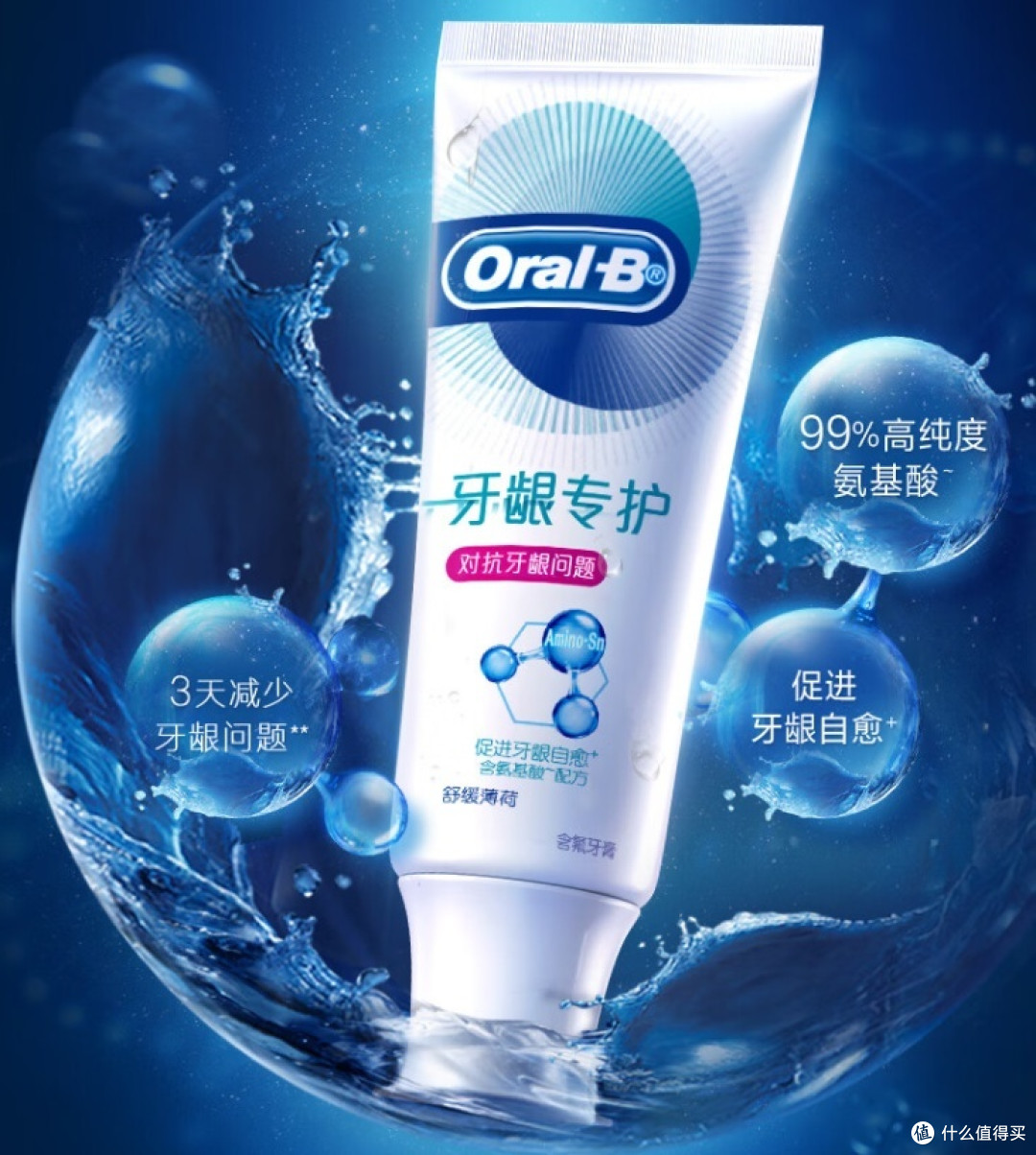 全面护齿，修护牙龈：欧乐B氨基酸牙膏