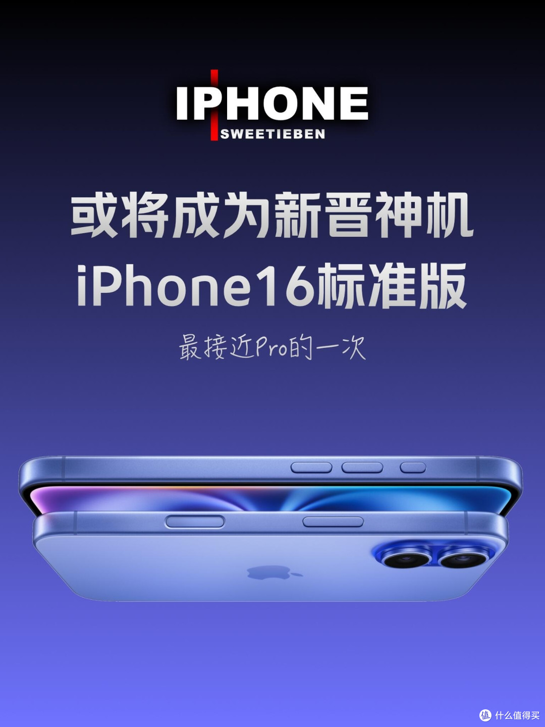 iPhone16标准版或将成为新晋一代神机