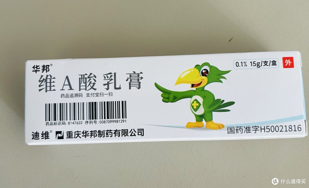 健康领域认证“维A酸乳膏”