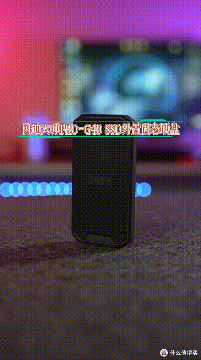 闪迪大师 PRO-G40 SSD 外置固态硬盘,数据安全的强力保障,工作效率的助推利器!