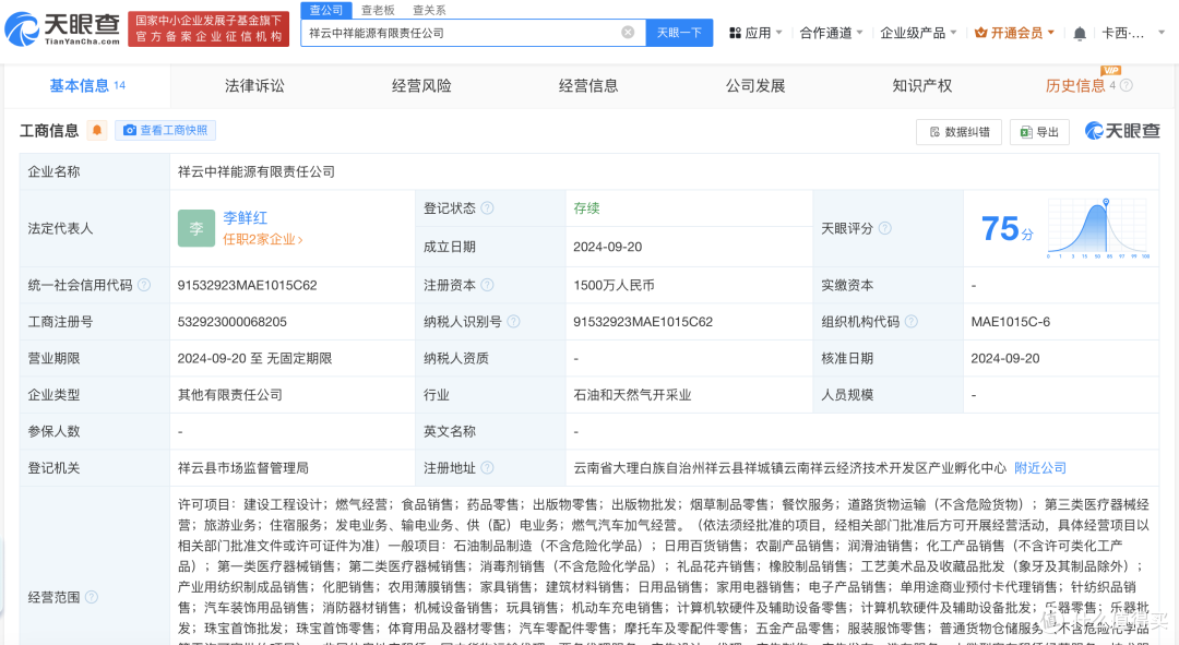 #中国石化等在云南成立能源公司# 注册资本1500万