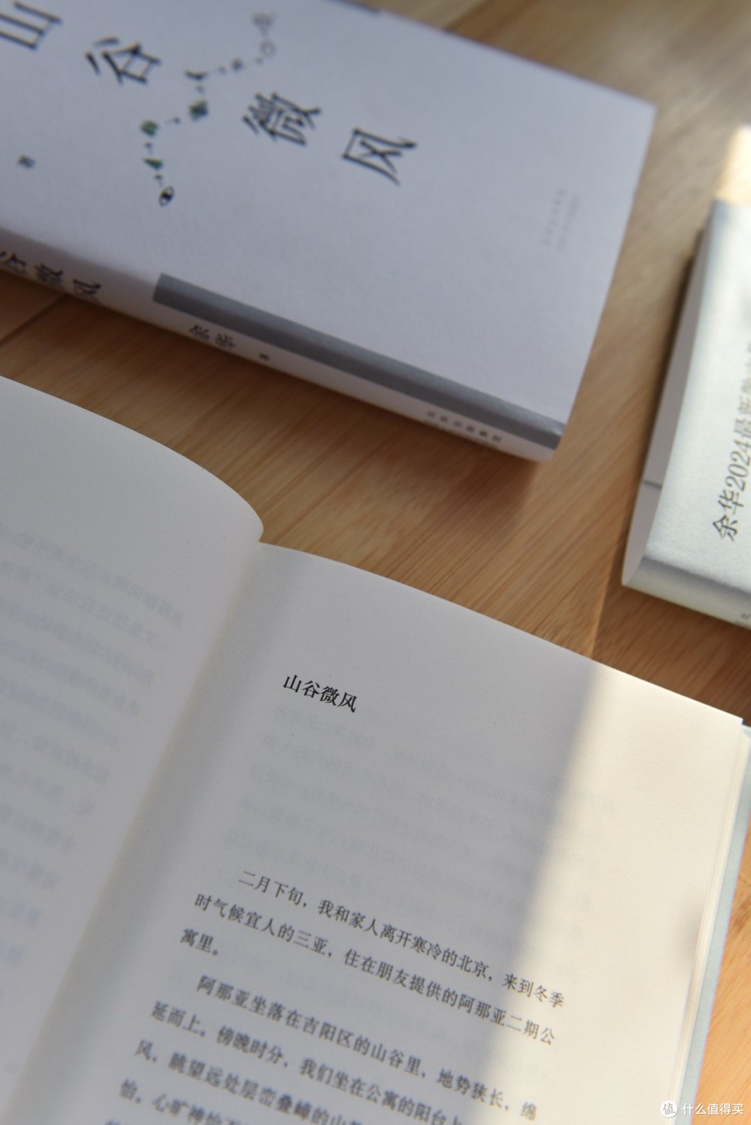 谁说余华只会写苦难，《山谷微风》就写出了惬意的阅读感受
